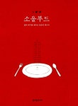 [책 읽는 라디오] 1033회 / 영화거나 혹은 책이거나(3화) -  가브리엘 악셀 & 『소울푸드』 성석제, 이우일, 이충걸, 한창훈, 박찬일... 