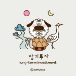 장기투자 long-term investment 장기투자 long-term investment | Cute characters, Character, Cute