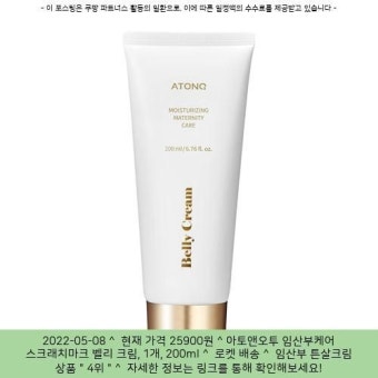 2022-05-08  25900원  아토앤오투 임산부케어 스크래치마크 벨리 크림, 1개, 200ml | 크림, 임산부