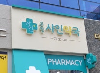 약국간판- 운정샤인약