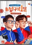[SHOW] 방구석 1열