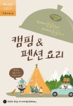 캠핑&펜션 요리:집에서 꼼꼼 준비 밖에서 후딱 요리