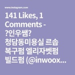 141 Likes, 1 Comments - 🌟인우쌤🌟 청담동미용실 르솝 복구펌 엘리자벳펌 빌드펌 (@inwooxx) on Instagram: “긴머리 반묶음머리이뿌게... 