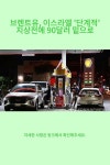브렌트유, 이스라엘 단계적 지상전에 90달러 밑으로 - 2023 | 미국, 주유소, 이스라엘
