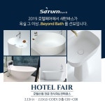 새턴바스가 2019 호텔페어에서 욕실 그 이...Beyond Bath를 선보입니다. 새턴바스가 2019 호텔페어에서 욕실 그 이...Beyond... 
