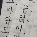 #한글 #캘리그라피 #붓글씨 #서예 #정자체 #타이포그라피 #korean #typography #handwriting #font #lettering 한글덕후 :-)