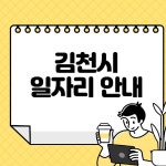 김천시청 노인 중장년 일자리 홈페이지 채용공고 (알바천국, 시니어클럽, 워크넷, 종합복지관)