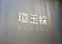 PROJECT_경옥채한약국