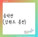 동막천 (강원도 홍천) - 2023 | 수질, 절
