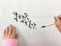 별샘서예 한글 캘리그라피 calligraphy by byulsam | 서체