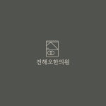 한의원/한방병원 로고에 있는 Ahn Park님의 핀 - 2021 | 로고