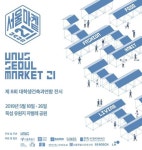 HAUS SEOUL MARKET 21: 제8회 대학생건축과연합 전시 - 마실와이드_MasilWIDE