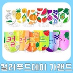 컬러푸드데이 가랜드