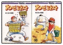 도사, 달인의 길, 허영만님의 [10번타자] | 블로그, 야구