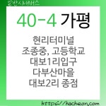 40-4번 버스 (경기도 가평)