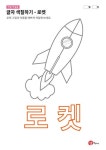 글자 색칠하기 - 로켓 - 참잘했어요(프린트 학습지)