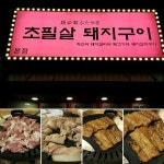 해운대 마린시티맛집 - 초필살돼지구이 쫄깃한 뒷고기와 달콤한 돼지갈비가 맛있는 부자들도 찾는 서민식당!  #해운대맛집 #해운대 #마린시티맛집... 