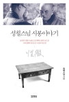 《성철스님 시봉이야기》 장좌불와 8년, 동구불출 10년의 철저한 수행과 평생 누더기 장삼 한 벌과 서책만을 남긴 무소유와 절약 정신으로 시대의... 