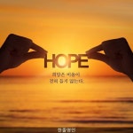 희망을 가져라.