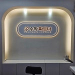 Pin page 디싸인 _ 병원간판 l 학원간판 l 회사간판 l 공장간판 l 간판... ■수학파트너 1관 2관 3관 함께 했습니다 4관,5관도 디싸인과 함께... 