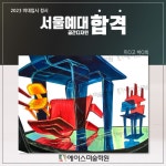 2023 미대입시 정시 서울예대 공간디자인 합격 미O고 박O희