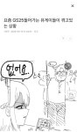 요즘 GS25들어가는 유게이들이 겪고있 는 상황