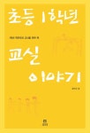 초등 1학년 교실 이야기 - 2020 | 1학년 교실, 책, 1학년