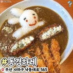 Instagram의 오늘 뭐 먹지? 부산님: “🌟부산필수먹방인 하단맛집추천🌟 역시 맛집에는 이유가 있는법👀 @@골라바 골라바ㅎㅎ”