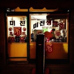 jang_jae_min / 전통의 치킨강호 미진호프 / 서울 용산 보광 / #골목 #그곳 #글자들 / 2013 12 28 / | Liquor cabinet, Instagram... 