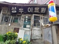 이발소 Babershop