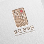 유천한의원 로고 디자인 의뢰 | 유천한의원 | 디자인 의뢰는 라우드소싱