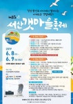 제8회 서산갯마을 축제  기___ 간 : 2019.06.08(토)-06.09(일) 장___ 소 : 서산시 지곡면 중왕리 왕산포구 일원 주___ 최 : 지곡면 문... 