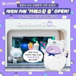 [신한은행 #카페스윗쏠_OPEN!] 신한의 대표 캐릭터 신한 프렌즈가 한 공간에 모인 캐릭터 카… – 할인 이벤트 최신 정보
