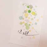 Pin page 벽경 최미선 캘리그라피 on Instagram: #인연 #수채캘리그라피  #캘리 #캘스타그램... ca… | 수채화 엽서, 작은 그림, 칼리그래피 아트