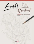 [도서] 스케치 쉽게 하기 : 기초 드로잉 편 - 2020 | 스케치, 기초 드로잉, 블로그