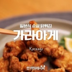 일본식 순살 닭튀김이라지요~ 가라아게