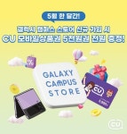 갤럭시캠퍼스스토어,갤캠스,갤럭시,삼성전자,이벤트,갤캠스이벤트,CU,씨유,당신의_좋은친구_CU – 할인 이벤트 최신 정보 5월 한 달 간 갤럭시... 