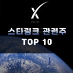 스타링크 관련주 TOP10 | 스페이스X 대장주, 주식 | 주식스토커