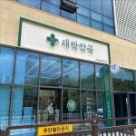 간판문의 #병원간판 #병원간판디자인 #병원간판제작 #예쁜병원간판 # 의원간판 #의원간판디자인 #서울간판 #경기도간판 #약국간판... 