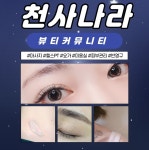 교대속눈썹샵 천사나라.com 뷰티커뮤니티 타투 .반영구. 속눈썹. 왁싱 - 2020 | 속눈썹, 제모, 아로마테라피
