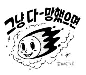 그냥 다 망했으면