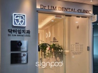 [사인팟] 닥터임치과간판 (사인,사이니지)