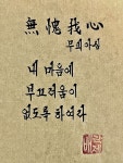 무괴아심 내 마음에 부끄러움이 없도록