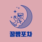 꿀밤포차 | 포차 주점 술집 소주 Pub Bar Soju | 브랜드 로고 디자인 Brand Logo Design