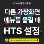 HTS 내 다른 가상화면으로 특정 메뉴를 옮기는 방법 | SOMs의 주식투자