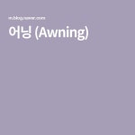 어닝 (Awning)
