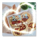 #동두천 #… | 디저트, 야식, 케이크 🍰🍪조조네주방 신메뉴 출시 계란빵ㆍ에그타르타르ㆍ콘도그가 한곳에 모였다 . 주말 나들이 도시락ㆍ아이들... 