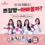 브레디크 신상품 출시 D-2 목 빠지게 기다렸다는 건 안 비밀! (쁘걸 띠부띠부씰이 들어있기 때문) 5월 28일 출시하는!!!! (메모) ... GS25... 
