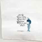 캘리그라피 & 수뭇담채 by johae - 2021