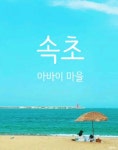 속초 바다 풍경 - 2023 | 바다, 속초